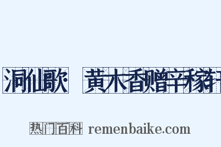 洞仙歌·黄木香赠辛稼轩是什么意思的图片